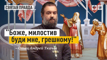 Боже, милостив буди мне, грешному!: Главные смыслы Недели о мытаре и фарисее — отец Андрей Ткачёв