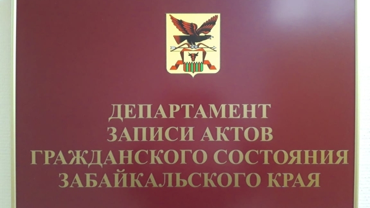 Стало известно, как в майские праздники будут работать забайкальские ЗАГСы