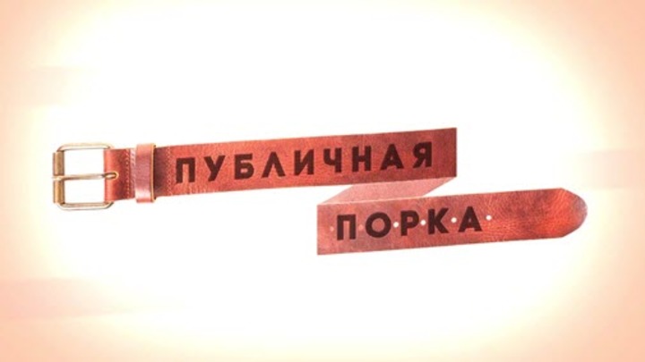 Публичная Порка