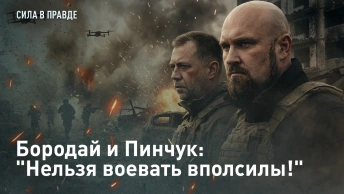 Бородай и Пинчук: Нельзя воевать вполсилы!