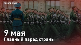 9 мая. Главный парад страны. Прямая трансляция
