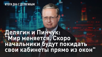 Делягин и Пинчук: Мир меняется. Скоро начальники будут покидать свои кабинеты прямо из окон