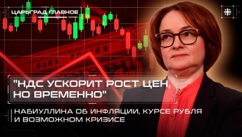 НДС ускорит рост цен, но временно. Набиуллина об инфляции, курсе рубля и возможном кризисе