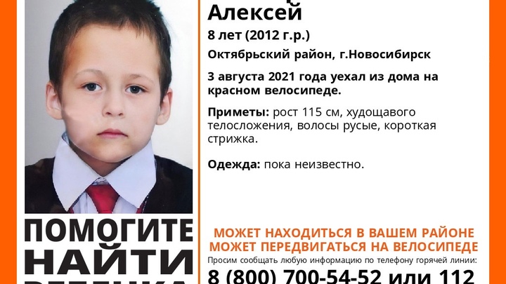 8-летний мальчик на красном велосипеде пропал в Новосибирске