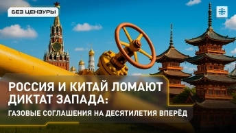 Россия и Китай ломают диктат Запада: газовые соглашения на десятилетия вперёд