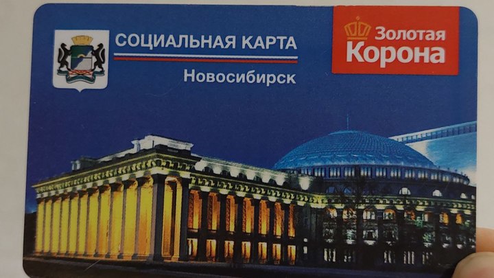В Новосибирске социальная транспортная карта подорожала на 30 рублей В Новосибирске социальная транспортная карта подорожала на 30 рублей