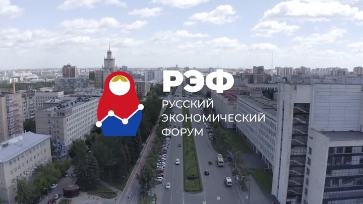 Успешное будущее для страны: На Русском экономическом форуме обсудят важнейшие вопросы