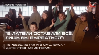 В Латвии оставили всё, лишь бы вырваться: Переезд из Риги в Смоленск – детективная история