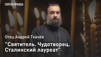 Святитель. Чудотворец. Сталинский лауреат: Отец Андрей Ткачёв о Святом хирурге Луке Крымском