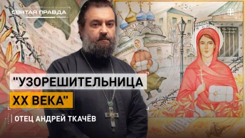 Узорешительница XX века: Память и уроки новомученицы Татианы Гримблит — отец Андрей Ткачёв
