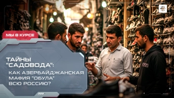 Тайны Садовода: Как азербайджанская мафия обула всю Россию?
