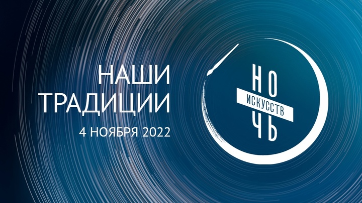«Ночь искусств» 4 ноября 2022 в Ивановской области: программа мероприятий