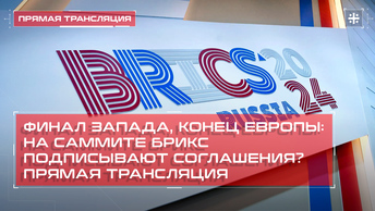 Финал Запада, конец Европы: На саммите БРИКС подписывают соглашения? Прямая трансляция