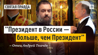 Президент в России — больше, чем Президент: Тайна служения главы государства — отец Андрей Ткачёв