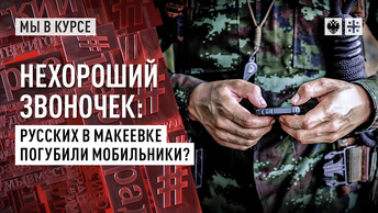Нехороший звоночек: Русских в Макеевке погубили мобильники?