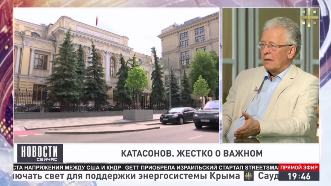 Катасонов: Несколько сотен сотрудников Центробанка следует просто уволить Катасонов: Несколько сотен сотрудников Центробанка следует просто уволить