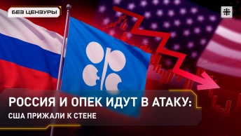 Россия и ОПЕК идут в атаку: США прижали к стене