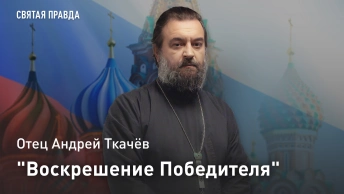 Воскрешение Победителя: Отец Андрей Ткачёв раскрыл тайну второго обретения мощей Димитрия Донского