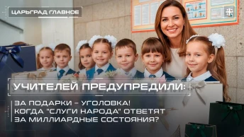 Учителей предупредили: за подарки – уголовка! Когда слуги народа ответят за миллиардные состояния?
