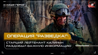 Операция Разведка: Старший лейтенант Калинин раздобыл важную информацию