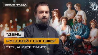 День Русской Голгофы: Подвиг и уроки Святых Царственных страстотерпцев — отец Андрей Ткачёв