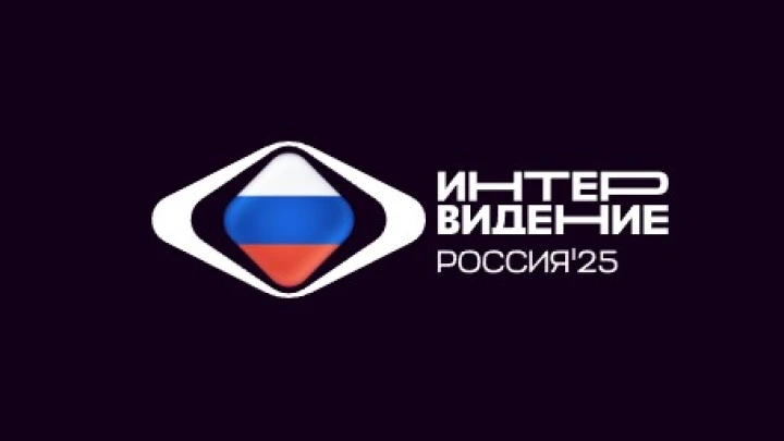 «Интервидение-2025»: во сколько начало, участники, прямая трансляция конкурса