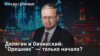 Делягин и Овчинский: Орешник - только начало?