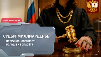 Судьи-миллиардеры: неприкосновенность больше не спасёт?