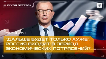 Пронько: Дальше будет только хуже. Россия входит в период экономических потрясений?