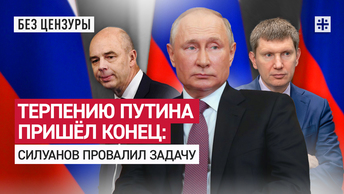 Терпению Путина пришёл конец: Силуанов провалил задачу