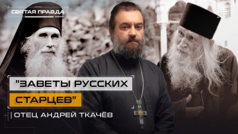 Заветы русских старцев: Наставления отцов Илия (Ноздрина) и Кирилла (Павлова) — отец Андрей Ткачёв