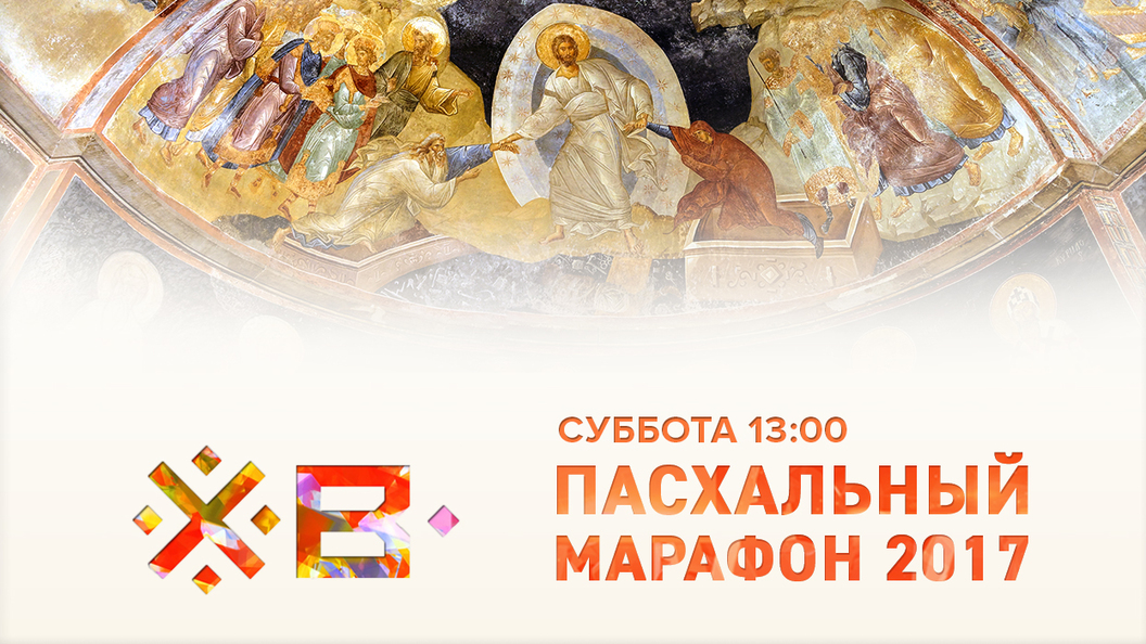 15 апреля Царьград проведет телемарафон Пасха-2017 15 апреля Царьград проведет телемарафон Пасха-2017