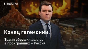 Конец гегемонии. Трамп обрушил доллар: в проигравших – Россия
