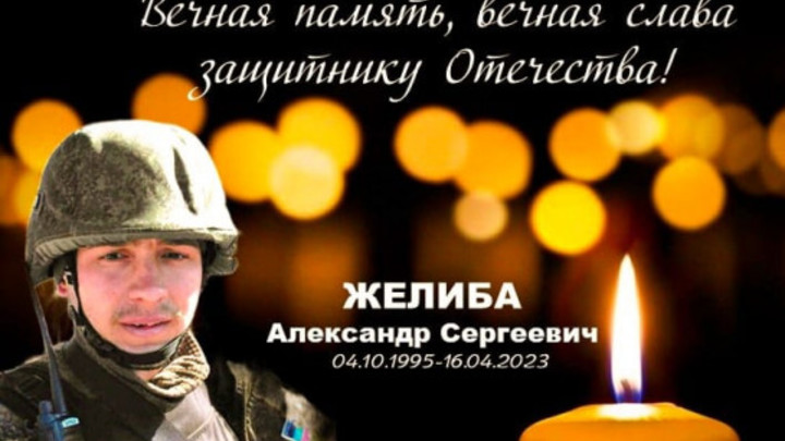 Доброволец из Новосибирской области Александр Желиба погиб в зоне СВО