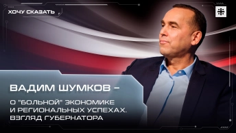 Вадим Шумков – о больной экономике и региональных успехах. Взгляд губернатора