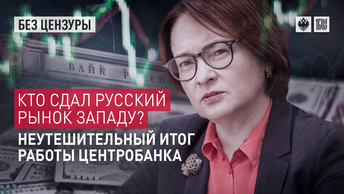Кто сдал русский рынок Западу? Неутешительный итог работы Центробанка