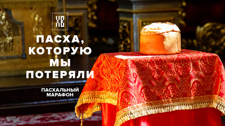 Пасха, которую мы потеряли - трансляция