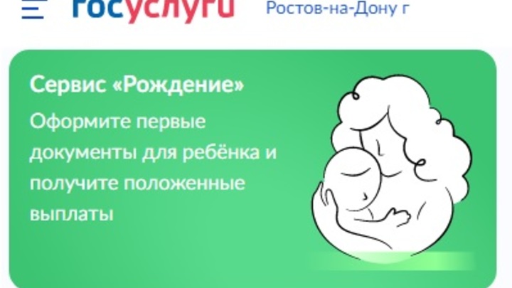 В Ростовской области появилась возможность оформить электронное свидетельство о рождении ребёнка