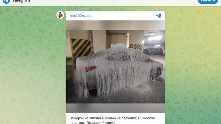 Иномарки покрылись льдом на подземной парковке в Подмосковье