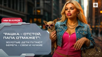 Рашка – отстой, папа отмажет: Золотые дети путают берега – свои и чужие