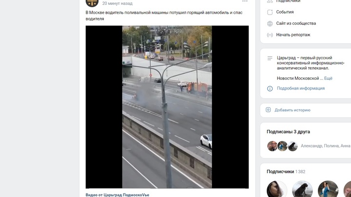 В Москве водитель поливальной машины потушил горящий автомобиль и спас человека