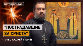 Пострадавшие за Христа: Подвиг Князя Михаила Черниговского и боярина Феодора — отец Андрей Ткачёв
