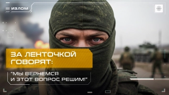 За ленточкой говорят: Мы вернемся и этот вопрос решим!