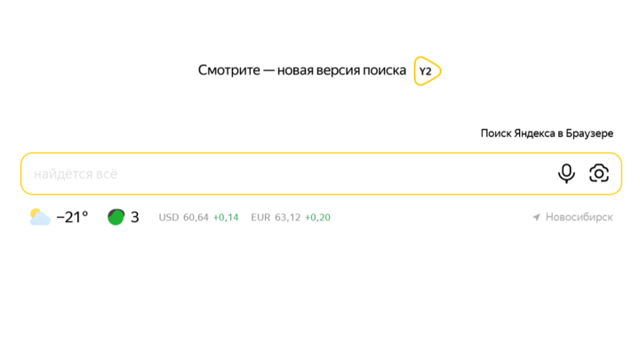 Новая версия поиска от Яндекса: пять главных изменений в Y2