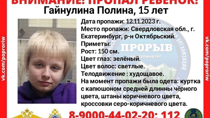 В Екатеринбурге пятый день ищут 15-летнюю девочку