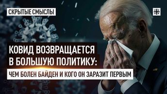 Ковид возвращается в большую политику: Чем болен Байден и кого он заразит первым