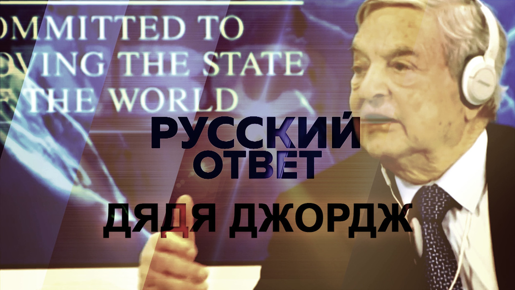 Дядя джордж. Сорос и Ходорковский. Джордж русский. Джордж Сорос Алхимия финансов аудиокнига.