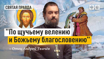 По щучьему велению и Божьему благословению: Раскрыта хитрость наших врагов — отец Андрей Ткачёв