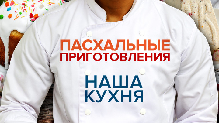 Наша кухня: Куличи, калачи и бабки. Пасхальные приготовления