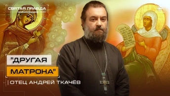 Другая Матрона: Жизнь и чудеса Святой Матроны Анемнясевской — отец Андрей Ткачёв